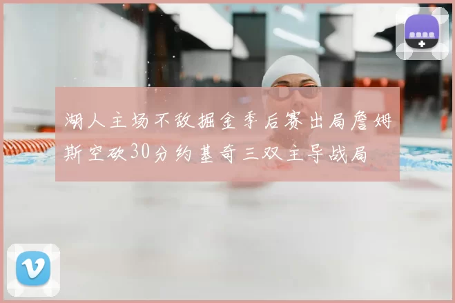 湖人主场不敌掘金季后赛出局詹姆斯空砍30分约基奇三双主导战局