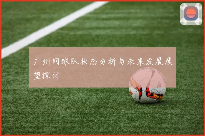 广州网球队状态分析与未来发展展望探讨