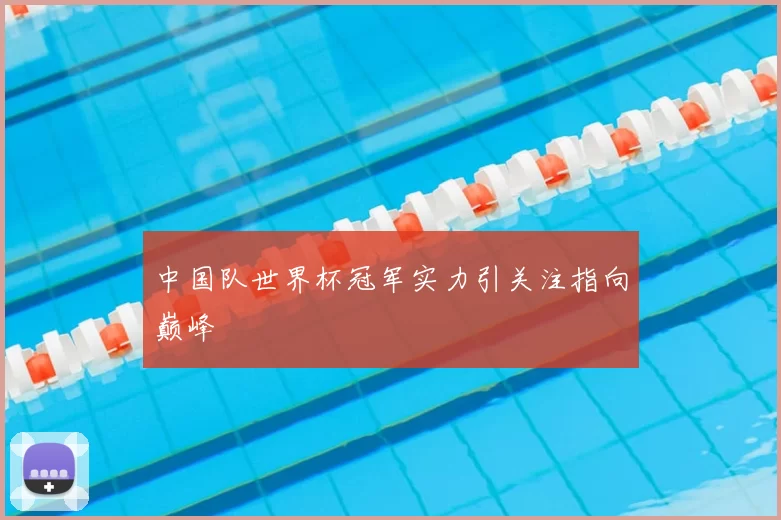 中国队世界杯冠军实力引关注指向巅峰