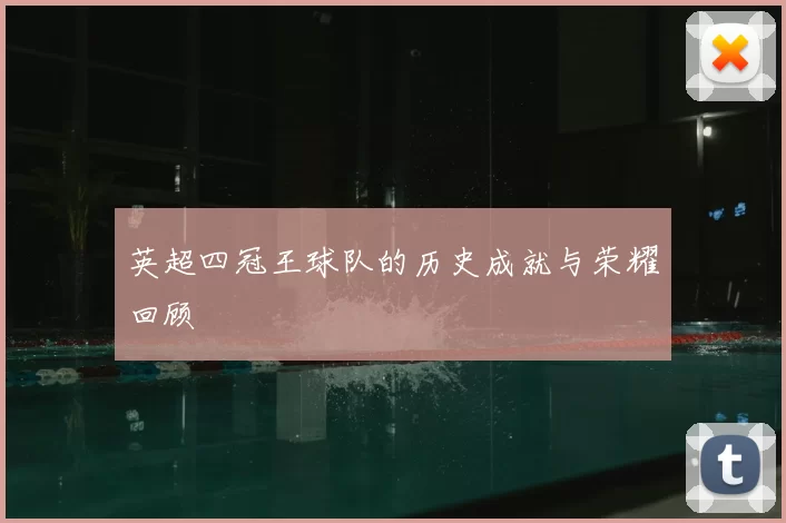 英超四冠王球队的历史成就与荣耀回顾