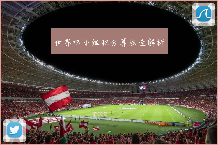 世界杯小组积分算法全解析