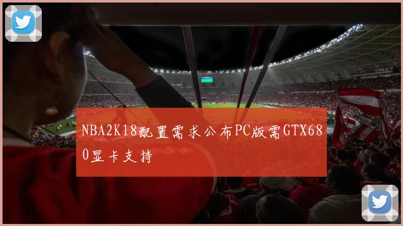 NBA2K18配置需求公布PC版需GTX680显卡支持