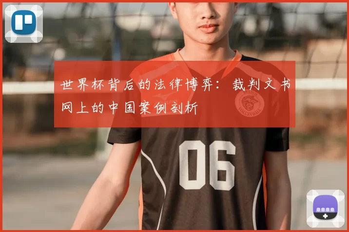 世界杯背后的法律博弈：裁判文书网上的中国案例剖析