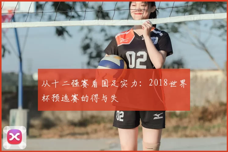 从十二强赛看国足实力：2018世界杯预选赛的得与失