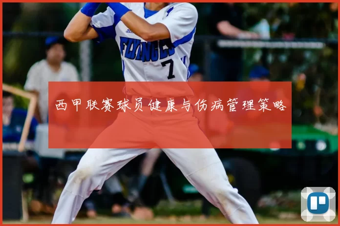 西甲联赛球员健康与伤病管理策略