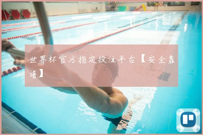 世界杯官方指定投注平台【安全靠谱】